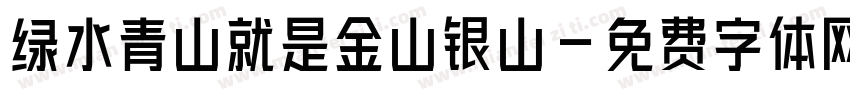 绿水青山就是金山银山字体转换