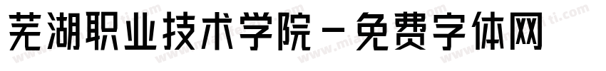 芜湖职业技术学院字体转换