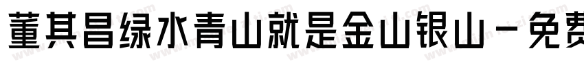 董其昌绿水青山就是金山银山字体转换