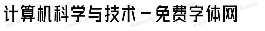 计算机科学与技术字体转换