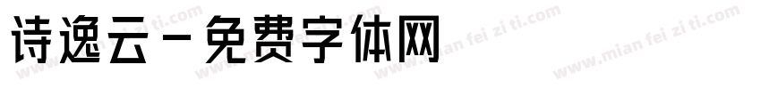 诗逸云字体转换