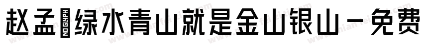 赵孟頫绿水青山就是金山银山字体转换