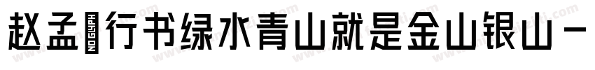 赵孟頫行书绿水青山就是金山银山字体转换