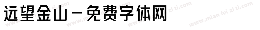 远望金山字体转换