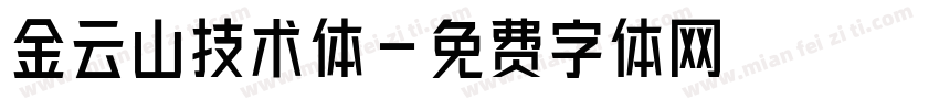 金云山技术体字体转换
