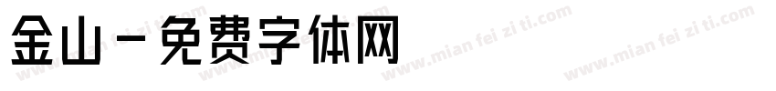 金山字体转换