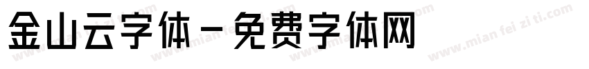 金山云字体字体转换