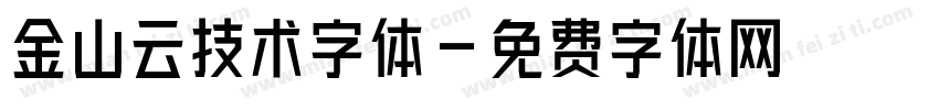 金山云技术字体字体转换