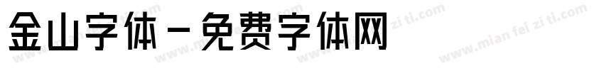 金山字体字体转换
