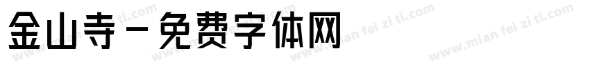 金山寺字体转换