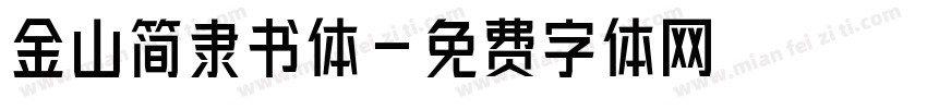金山简隶书体字体转换