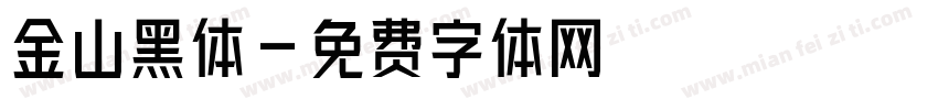 金山黑体字体转换