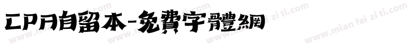 CPA自留本字体转换