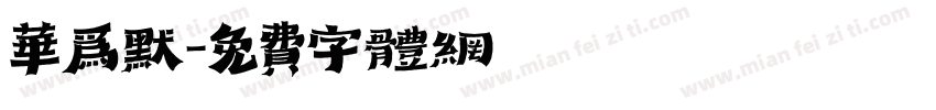 华为默字体转换