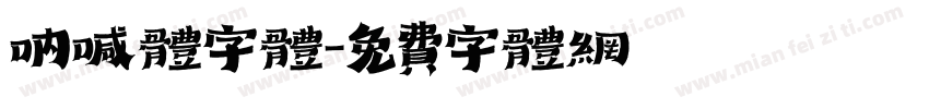 呐喊体字体字体转换
