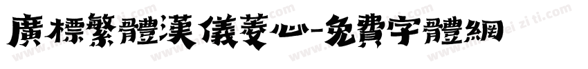 广标繁体汉仪菱心字体转换