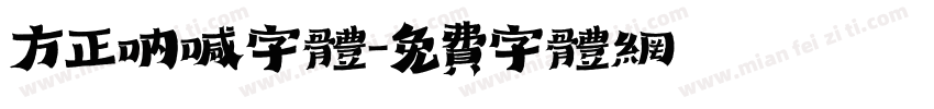 方正呐喊字体字体转换