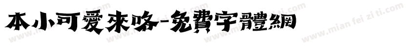 本小可爱来咯字体转换