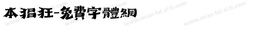 本猖狂字体转换