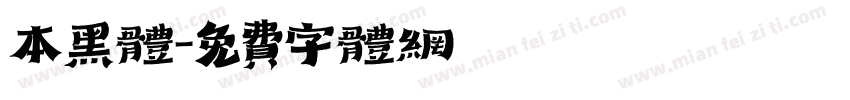 本黑体字体转换