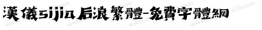 汉仪sijia后浪繁体字体转换