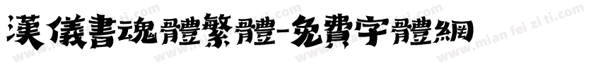 汉仪书魂体繁体字体转换