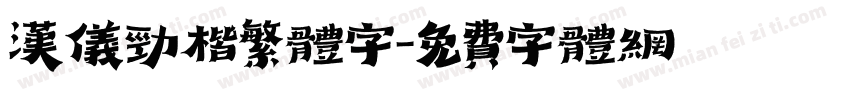 汉仪劲楷繁体字字体转换