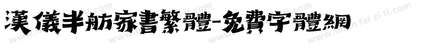 汉仪半舫家书繁体字体转换
