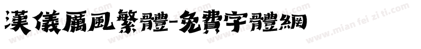 汉仪厉风繁体字体转换
