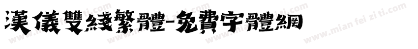 汉仪双线繁体字体转换