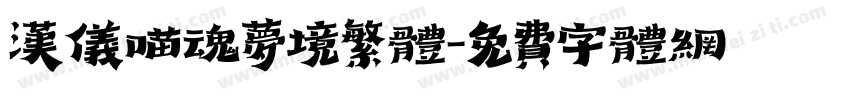 汉仪喵魂梦境繁体字体转换