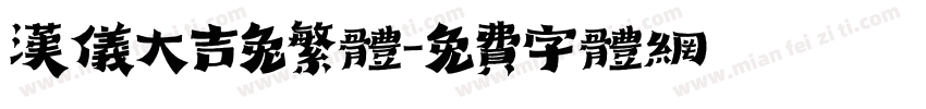 汉仪大吉兔繁体字体转换