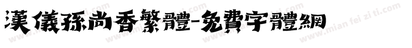 汉仪孙尚香繁体字体转换