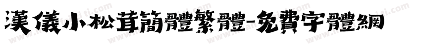 汉仪小松茸简体繁体字体转换