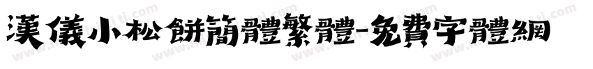 汉仪小松饼简体繁体字体转换