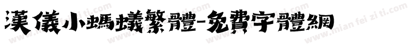汉仪小蚂蚁繁体字体转换