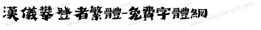 汉仪攀登者繁体字体转换