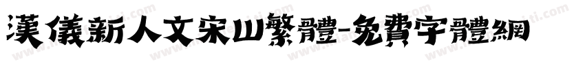 汉仪新人文宋W繁体字体转换