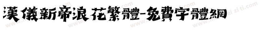 汉仪新帝浪花繁体字体转换