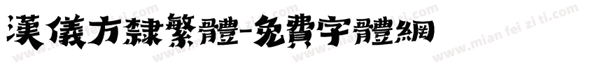 汉仪方隶繁体字体转换