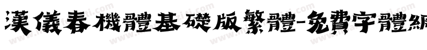 汉仪春机体基础版繁体字体转换
