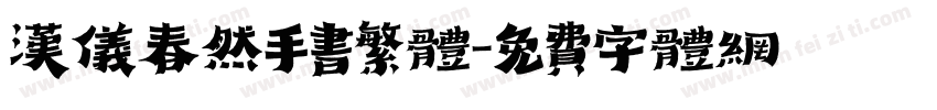 汉仪春然手书繁体字体转换
