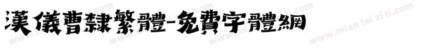 汉仪曹隶繁体字体转换