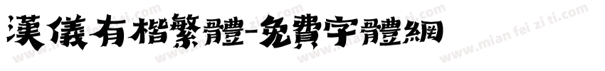 汉仪有楷繁体字体转换