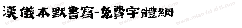 汉仪本默书写字体转换