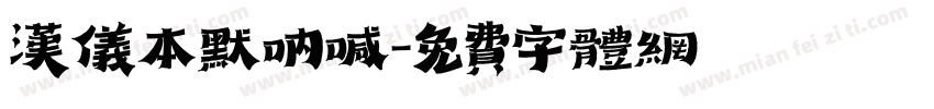 汉仪本默呐喊字体转换