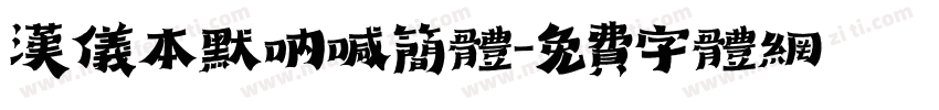 汉仪本默呐喊简体字体转换