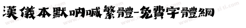 汉仪本默呐喊繁体字体转换