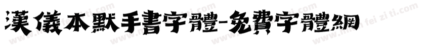 汉仪本默手书字体字体转换