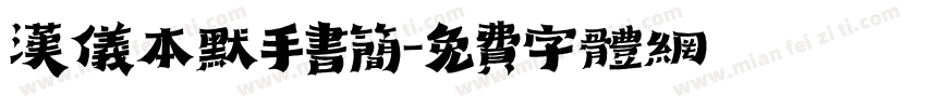 汉仪本默手书简字体转换